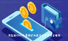 钱包持USDT免费挖矿的最佳